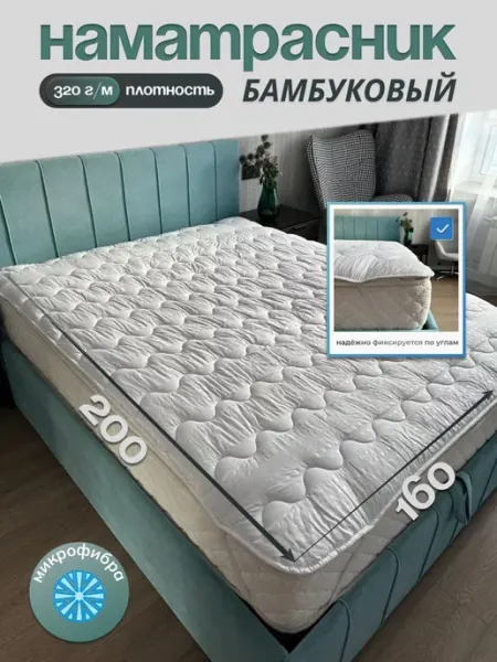 Наматрасник топпер 160х200 на резинке защитный ЭН-ТЕКС