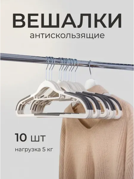 Вешалки для одежды пластиковые набор 10 шт PATRIK SAYLI