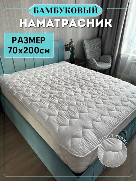 Наматрасник 70×200 ЭН-ТЕКС