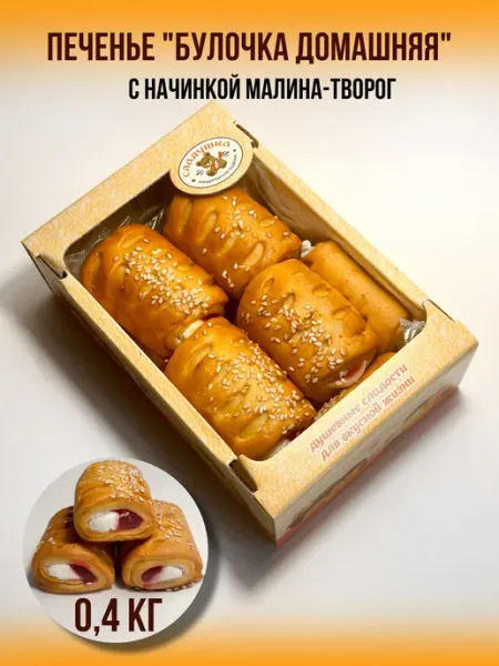 Печенье "Булочка малина-творог" 0,4 кг Сладосказ