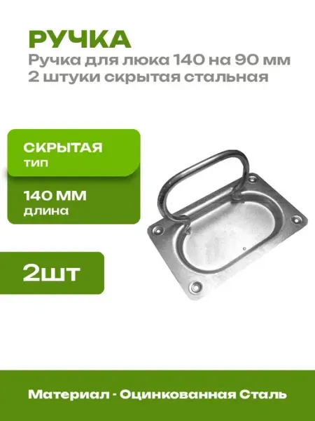 Ручка скрытая для люка 140 на 90 оцинкованная 2 шт в наборе