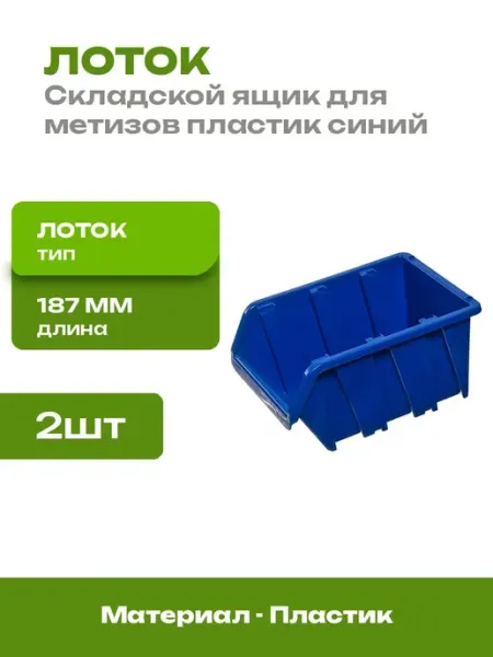 Контейнер для метизов пластиковый синий 187x115x87 2 шт