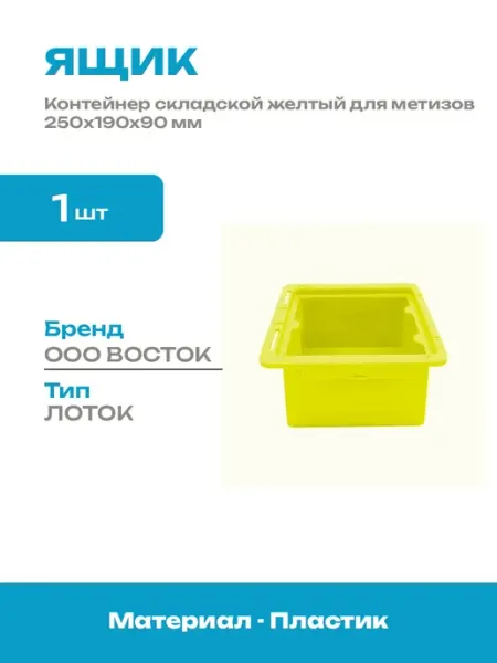 Ящик желтый для метизов пластиковый 250х190х90 мм складской