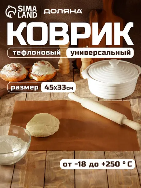 Коврик антипригарный 33х45 см Доляна