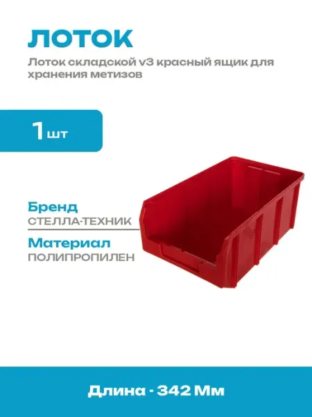 Контейнер пластиковый 342х207х143 мм для метизов и деталей