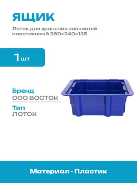 Лоток складской пластиковый для хранения запчастей 360х240