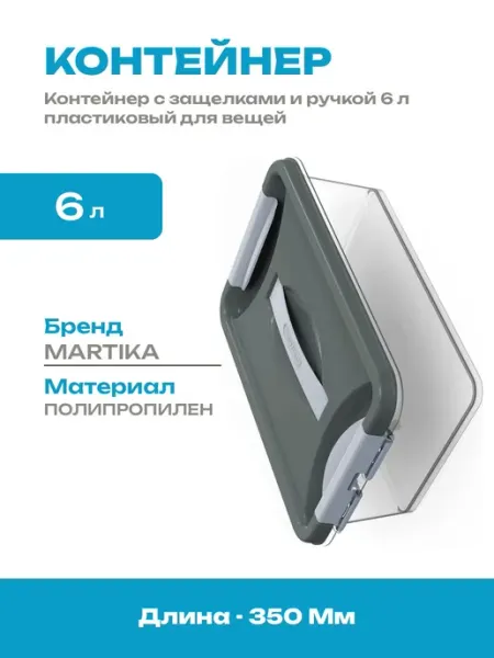 Емкость для хранения 6 литров с защелками ящик пластиковый