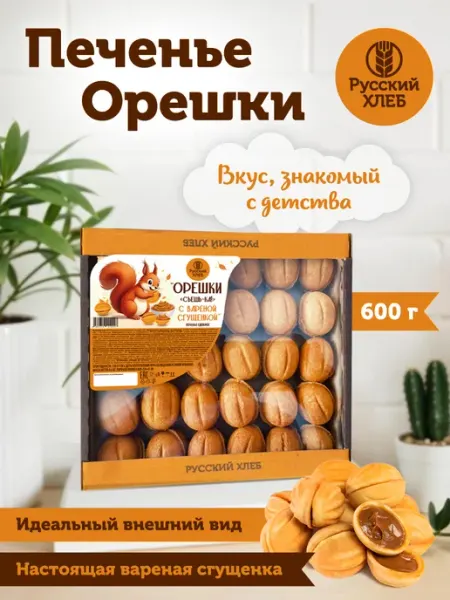 Печенье орешки с вареной сгущенкой, 600г Русский Хлеб