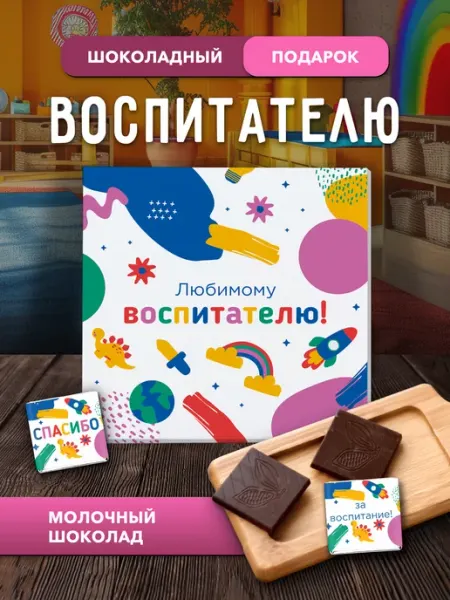 Подарок на день воспитателя в детском саду Choco Corp