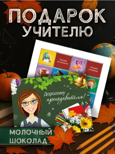 Подарок на день учителя шоколад Choco Corp
