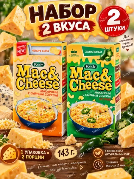 Набор макарон с сыром (Мак энд Чиз) ассорти Foody Mac&Cheese