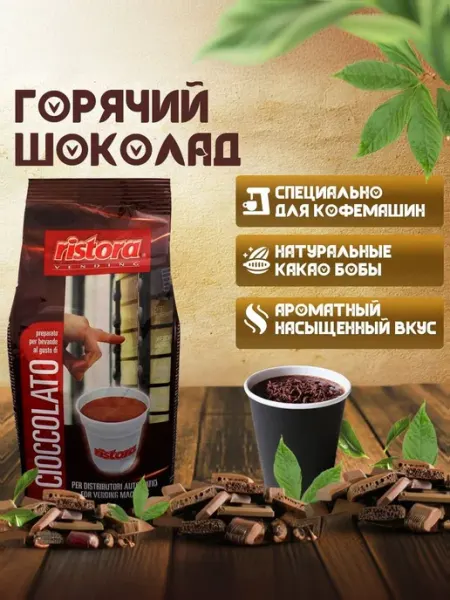 Горячий шоколад Ristora для кофемашин из какао бобов