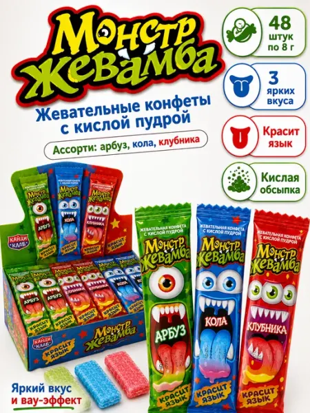 Жевательная конфета кислая пудра Монстр Жевамба ассорти 48шт Канди клаб