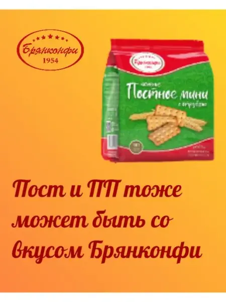 Печенье постное мини 200гр БРЯНКОНФИ