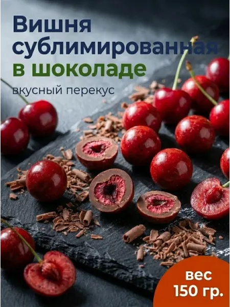 Вишня сублимированная в шоколадной глазури 150 гр