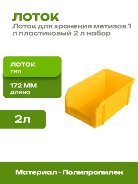 Лоток для метизов пластиковый 1 л желтый 2 л для склада