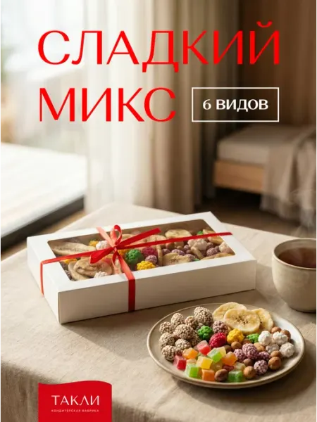 Подарочный набор сладкий микс Такли