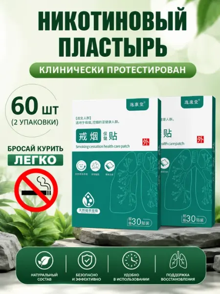 Пластырь от курения 60 шт