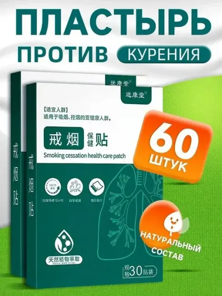 Пластырь от курения 60 шт