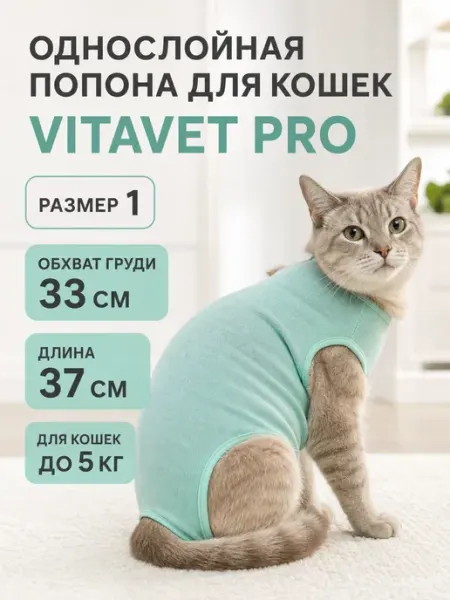 Попона VitaVet PRO Витавет Про для кошек однослойная 1