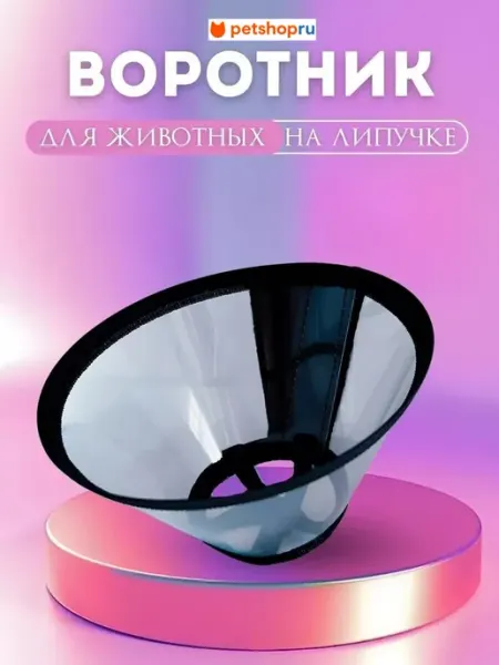 Воротник защитный пластиковый, 15 см Avita group