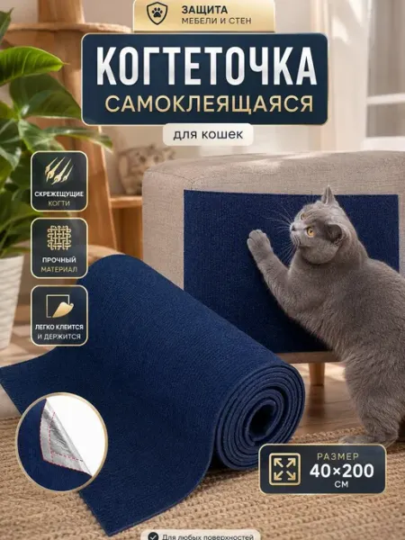 Когтеточка для кошки самоклеящаяся защита мебели 40 200 SKISOPGO