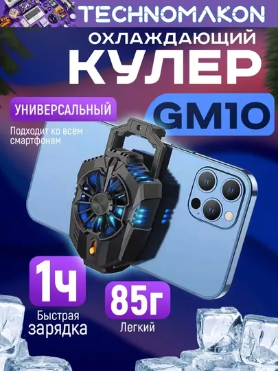 Кулер на телефон с радиатором, охлаждение на телефон вентилятор для гаджетов, Hoco GM10
