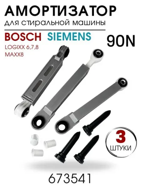 Амортизаторы для стиральной машины Bosch,Siemens,Neff 90N Нет бренда