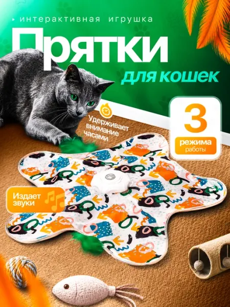 Игрушка для кошек интерактивная "Прятки" Aethero