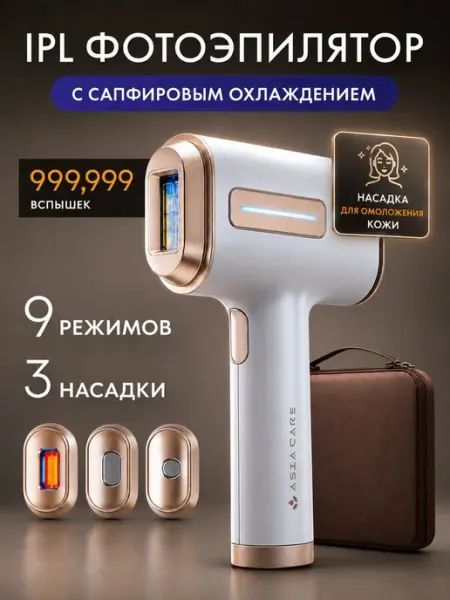 AsiaCare Сапфировый IPL Фотоэпилятор домашний лазерный