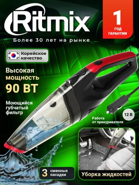 Пылесос для автомобиля с влажной уборкой мощный CVC-011 RITMIX