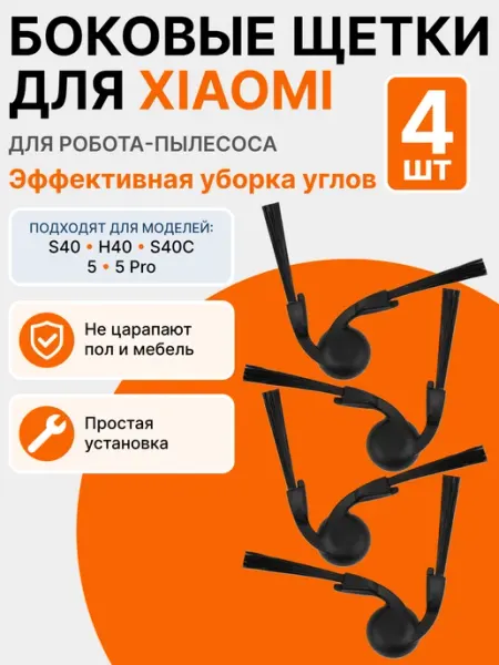 Боковые щетки для робота пылесоса Xiaomi H40 S40 S40 Pro