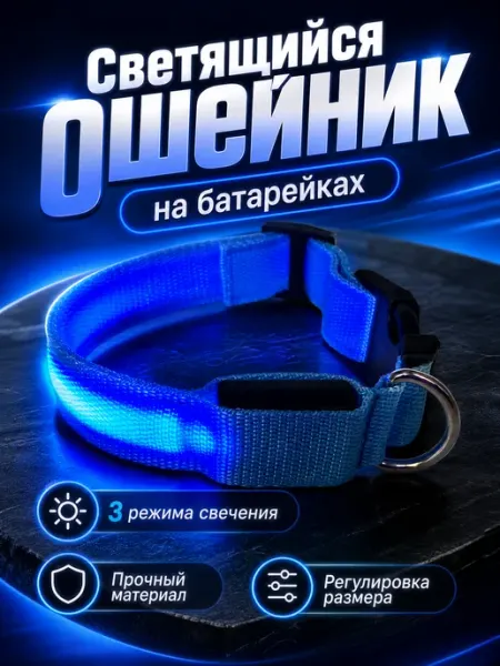 Светящийся ошейник для собак регулируемый размер Paws&Tails