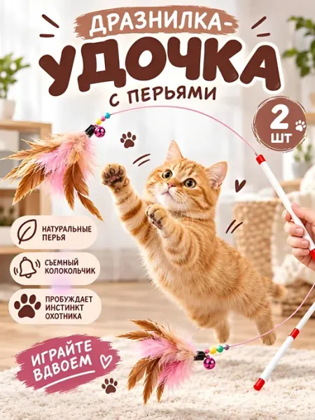 Игрушка для кошек дразнилки удочки с колокольчиком, 2шт