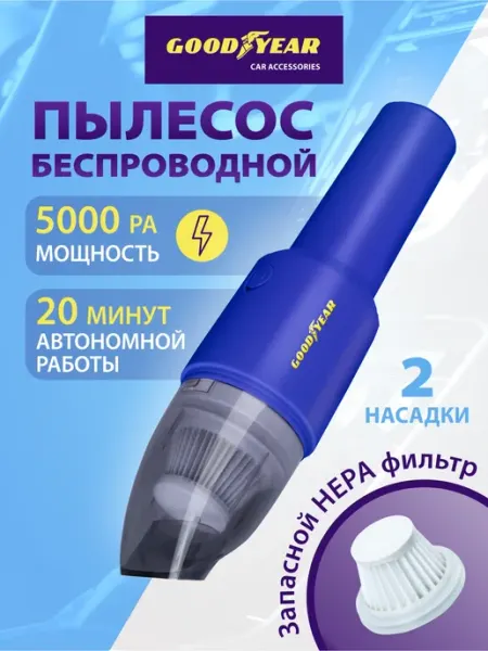 Пылесос для автомобиля Goodyear