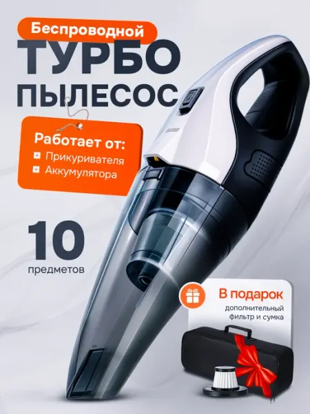 Пылесос для автомобиля беспроводной