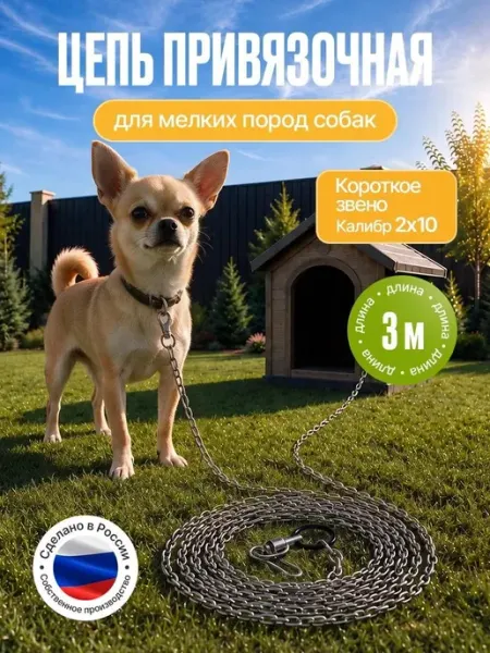 Цепь для собак