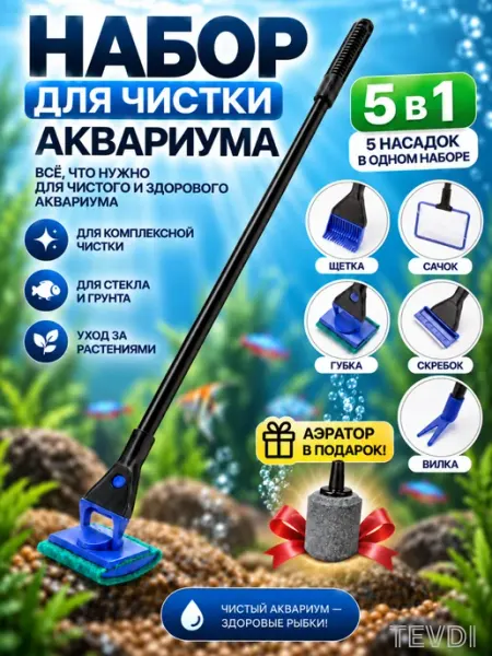 Набор для чистки аквариума 5 в 1 с кислородным камнем TEVDI