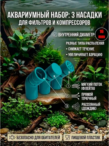 Насадки распылители в аквариум (комплект 3шт.) 16 ММ
