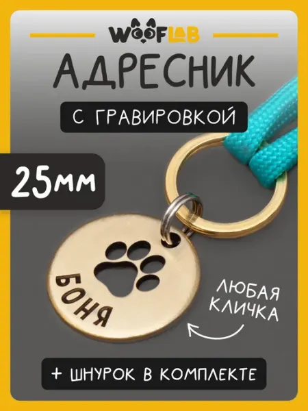 Адресник с гравировкой для собак и кошек «Лапка», 25мм Wooflab