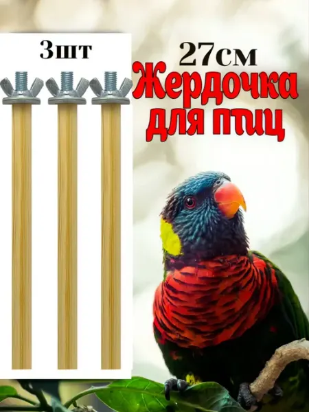 Жердочки для попугая и канарейки в клетку для птиц 27см Alkop