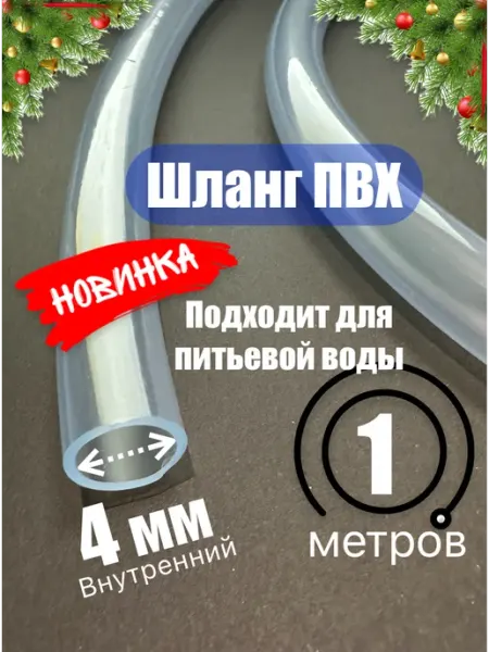 Шланг прозрачный, пищевой ПВХ 4 мм AQUAPOLYMER