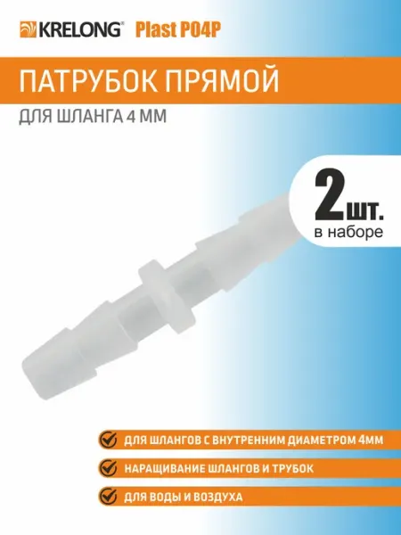 Plast P04P, пластиковый соединитель шлангов 4мм, 2шт Krelong