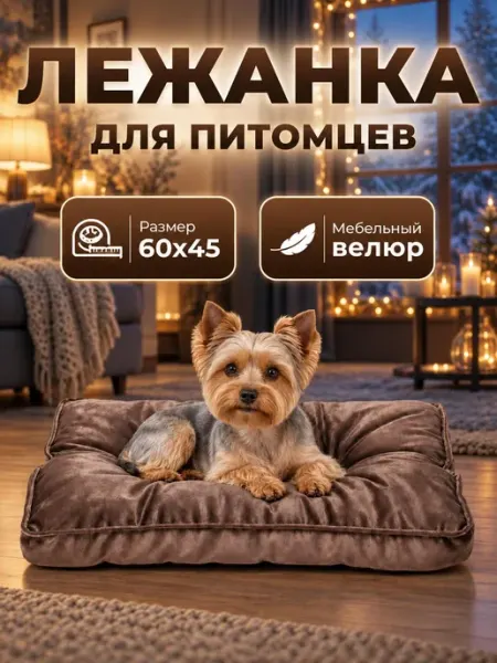 Лежанка для кошек и собак матрас 60х45 см Хвостолапов