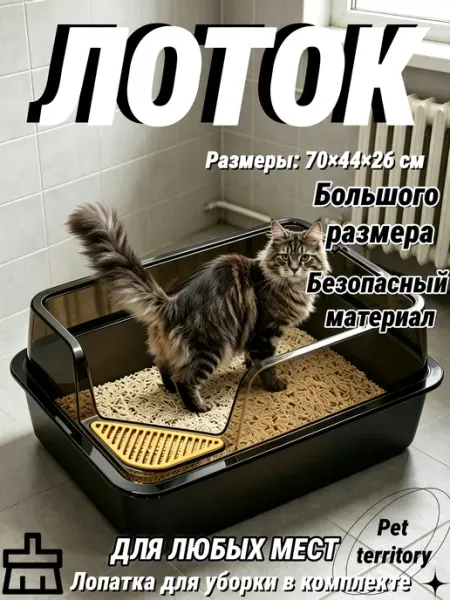 Лоток для кошек большой 70×44×26 см