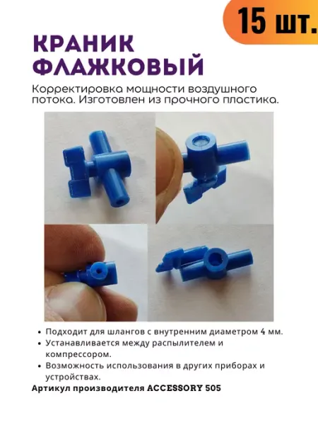 Краник флажковый D4мм для аквариума 15 шт Barbus
