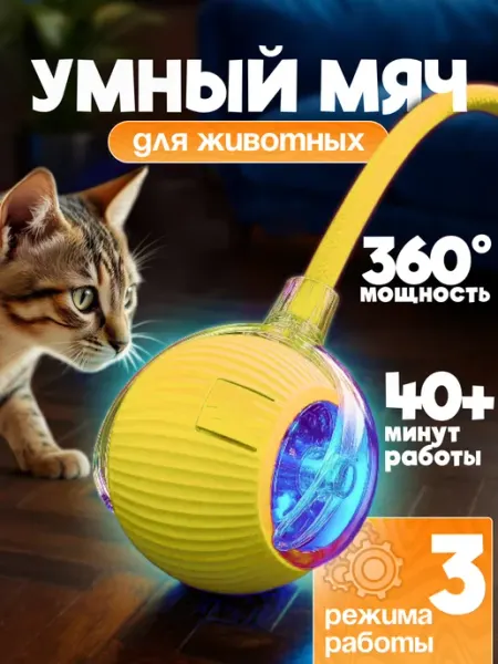 Игрушка для кошек интерактивная шарик с хвостом Fanny Cat Store