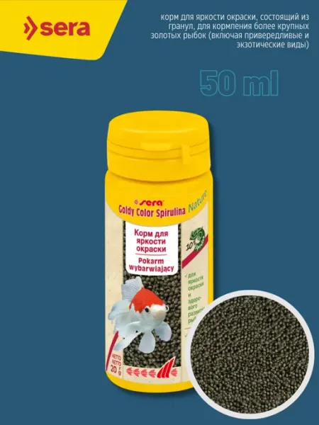 Корм для золотых рыб в гранулах GOLDY Color Spirulina 50 мл SERA