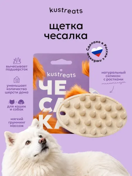 Расческа, щётка, чесалка KUStreats для кошек и собак