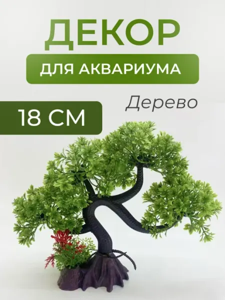 Декор для аквариума дерево растение PETSROOM